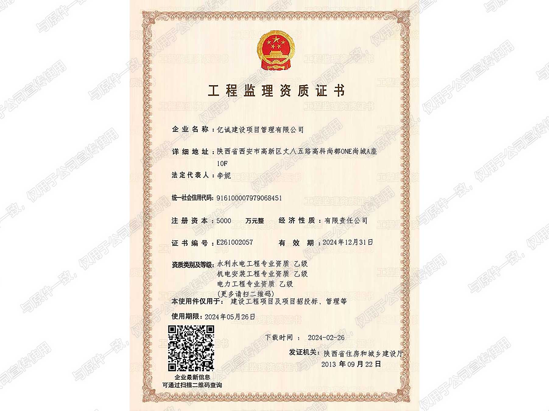 億誠(chéng)管理-（陜西?。┳〗◤d工程監(jiān)理乙級(jí)資質(zhì)